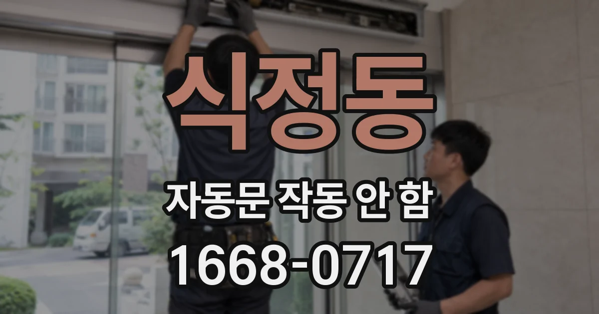 식정동 자동문 작동 안 함