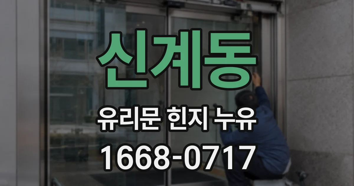 신계동 유리문 힌지 누유
