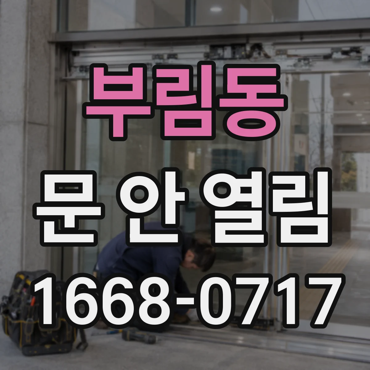 부림동 문 안 열림