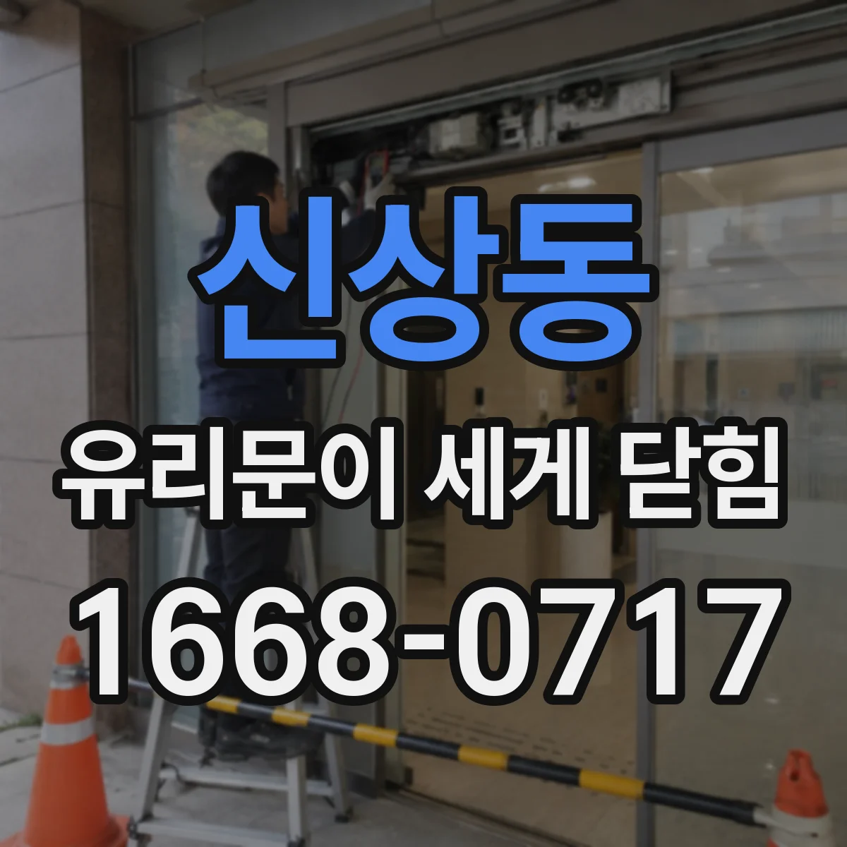 신상동 유리문이 세게 닫힘