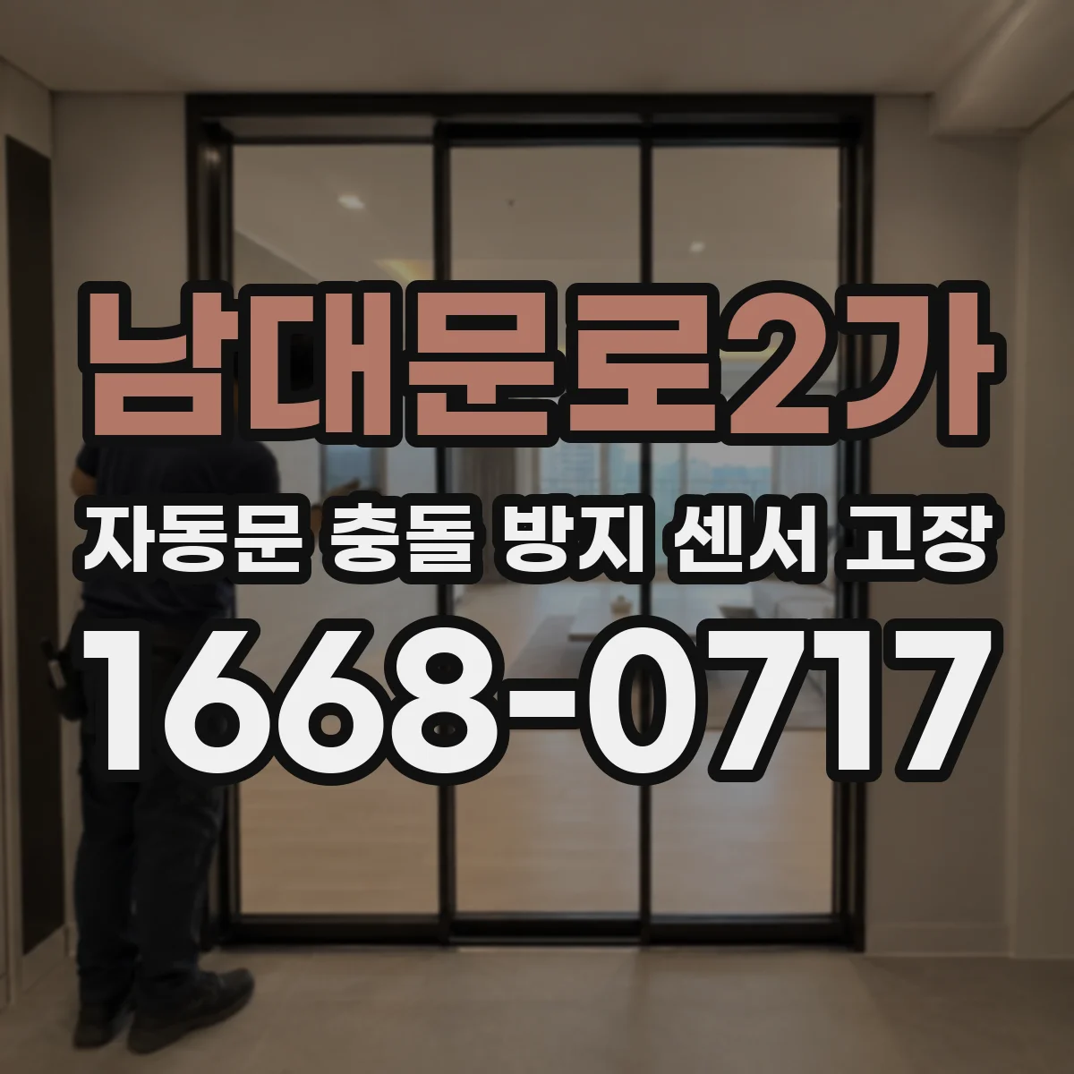 남대문로2가 자동문 충돌 방지 센서 고장