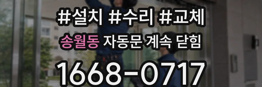 송월동 자동문 계속 닫힘