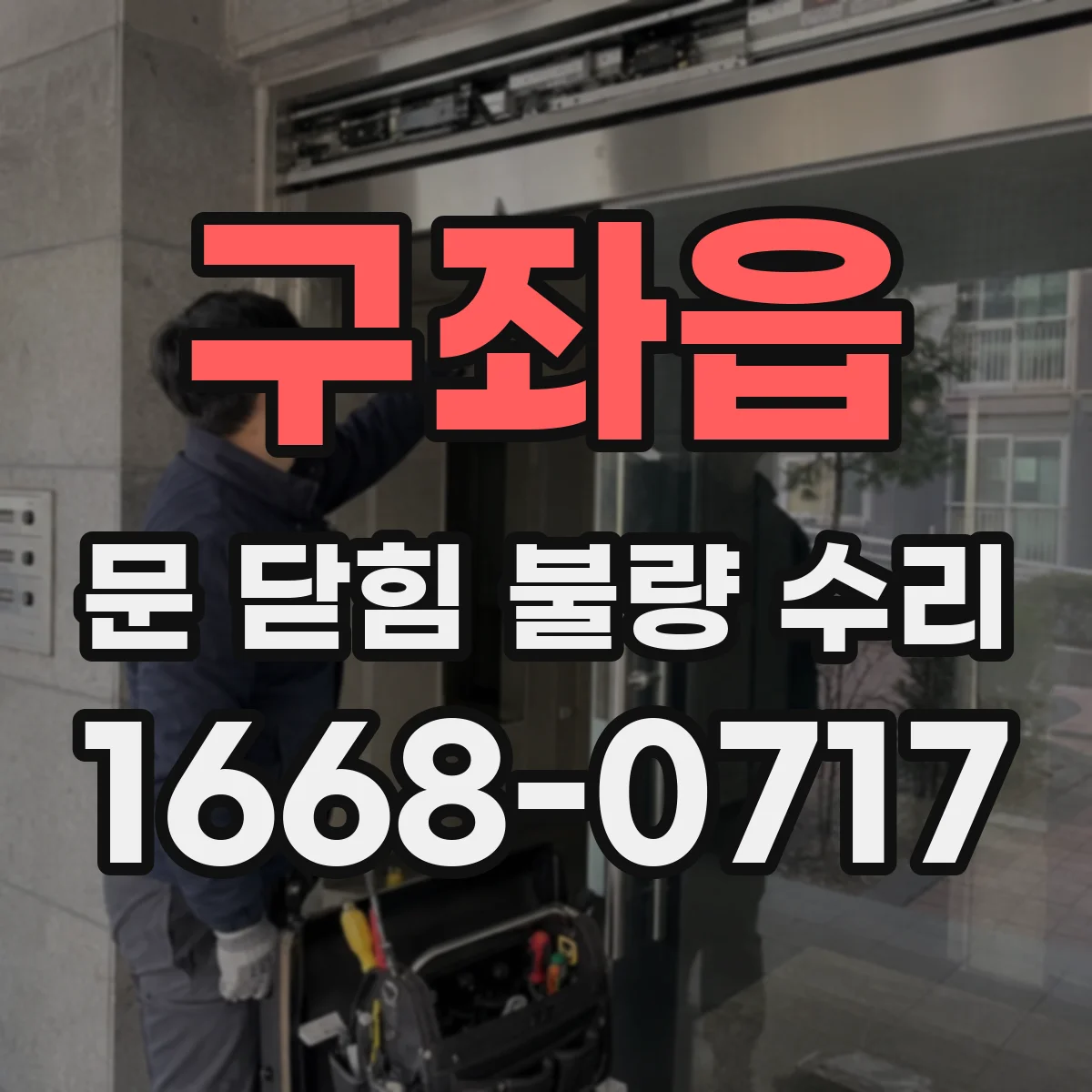 구좌읍 문 닫힘 불량 수리