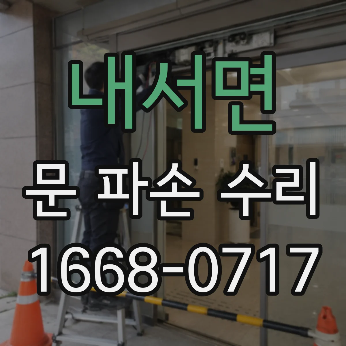 내서면 문 파손 수리