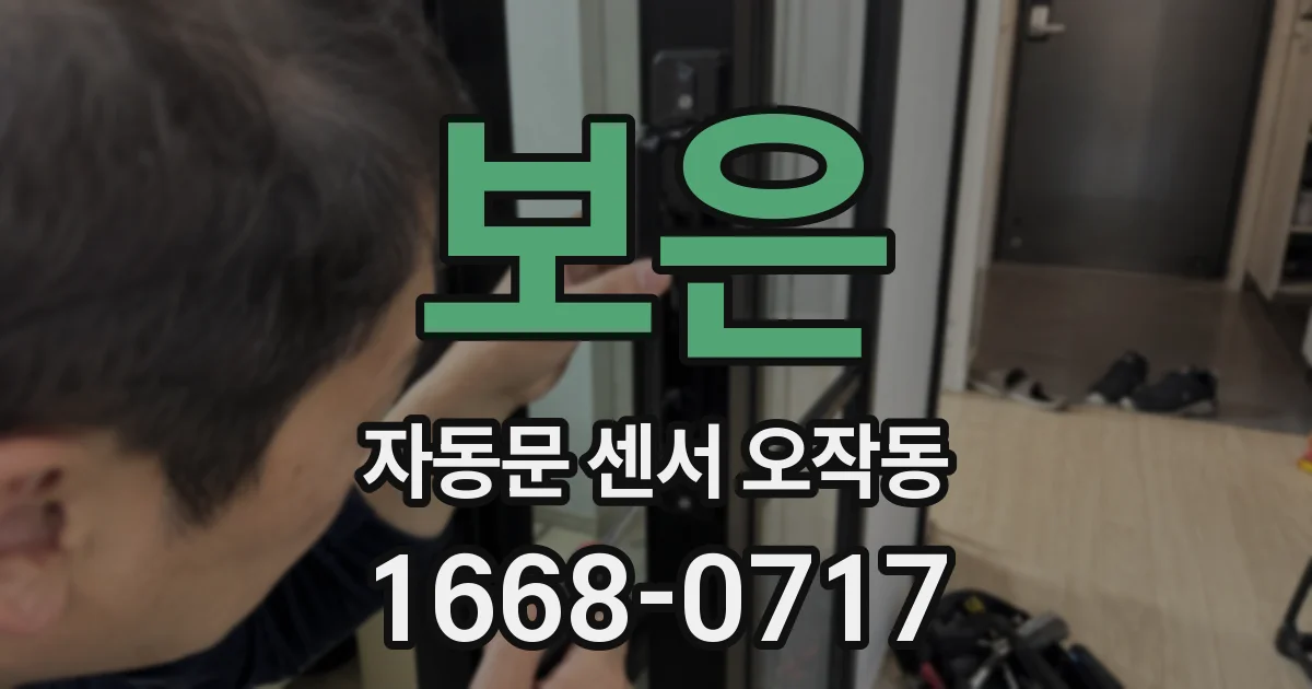 보은 자동문 센서 오작동