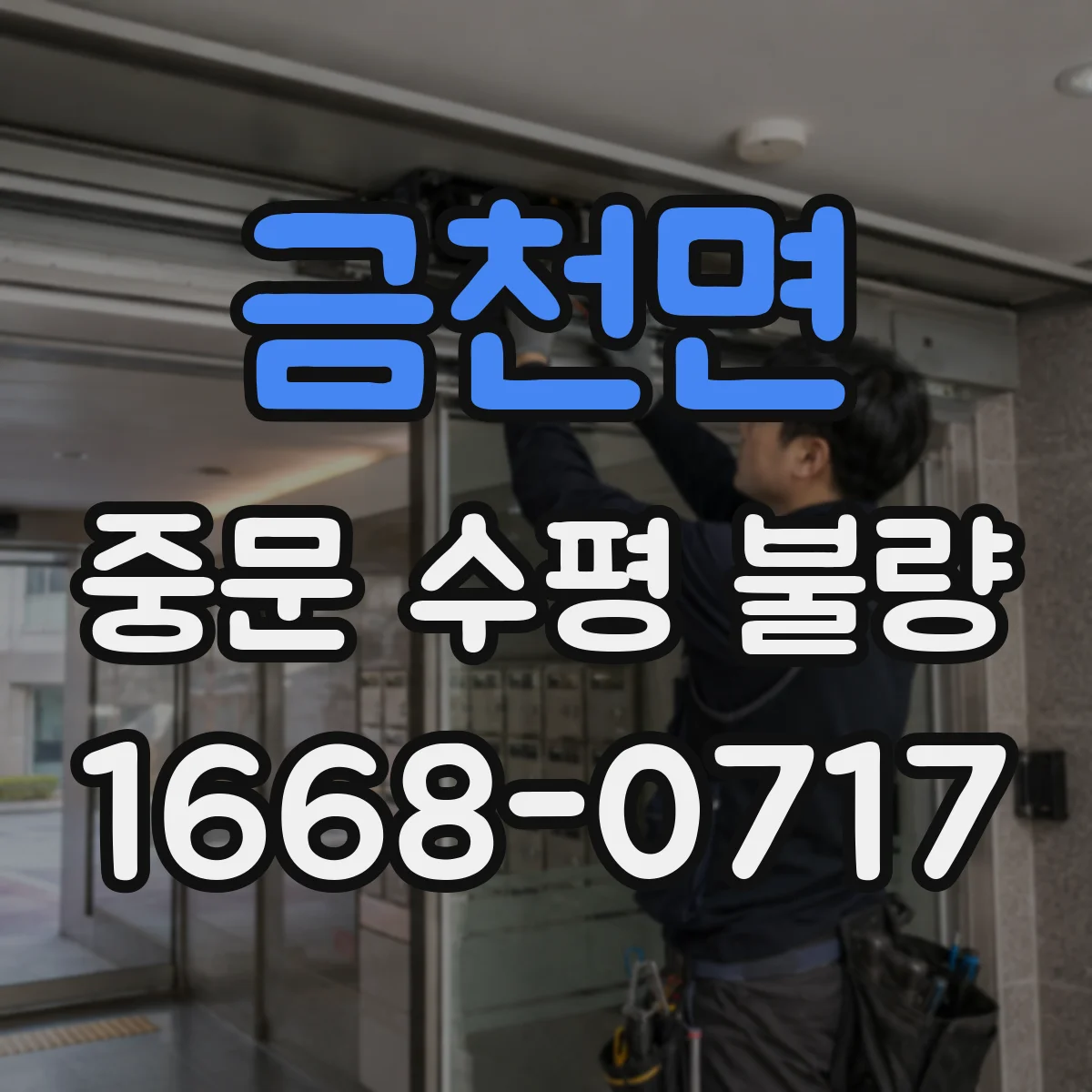 금천면 중문 수평 불량