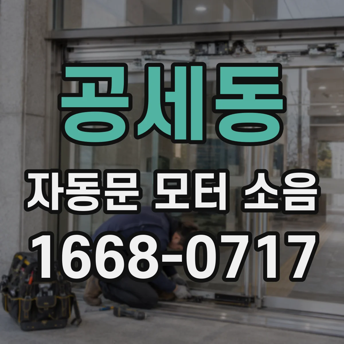 공세동 자동문 모터 소음