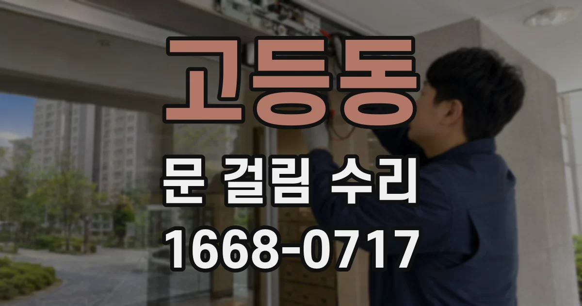 고등동 문 걸림 수리
