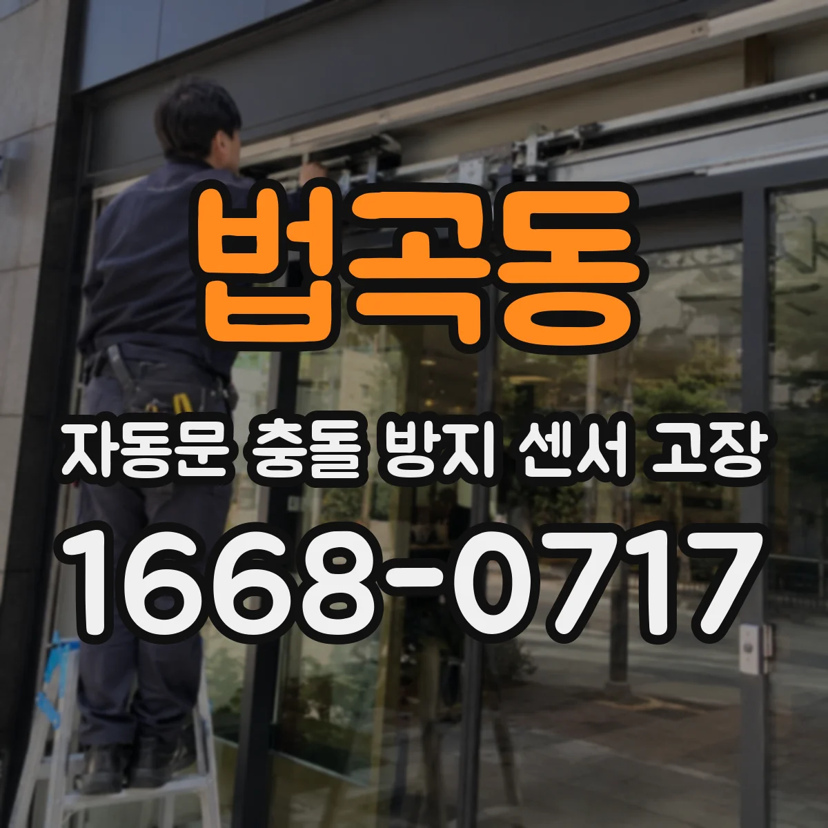 법곡동 자동문 충돌 방지 센서 고장
