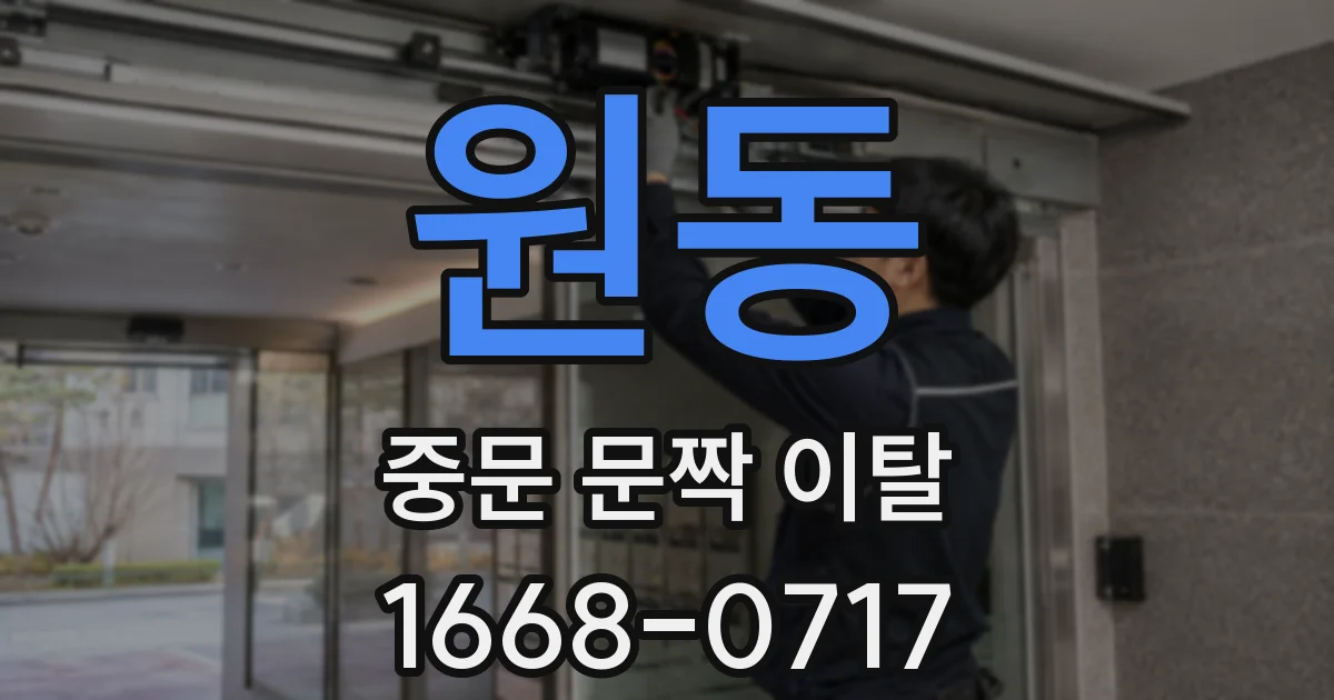 원동 중문 문짝 이탈