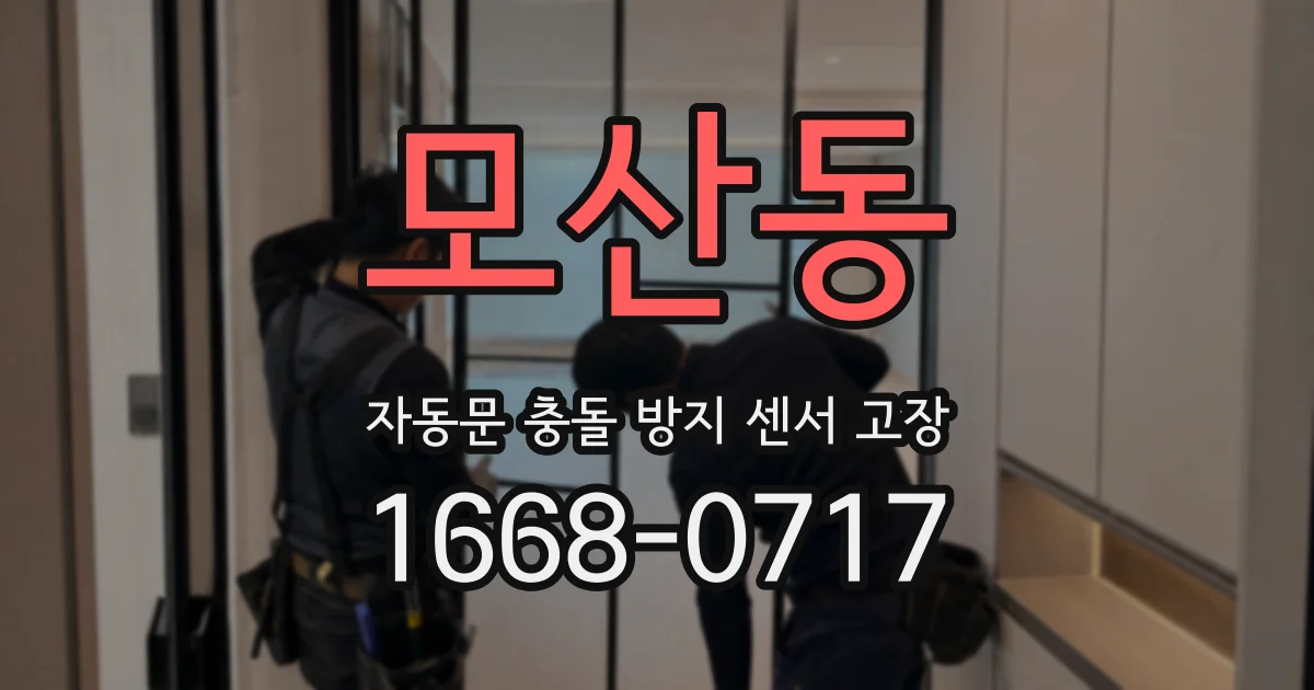 모산동 자동문 충돌 방지 센서 고장
