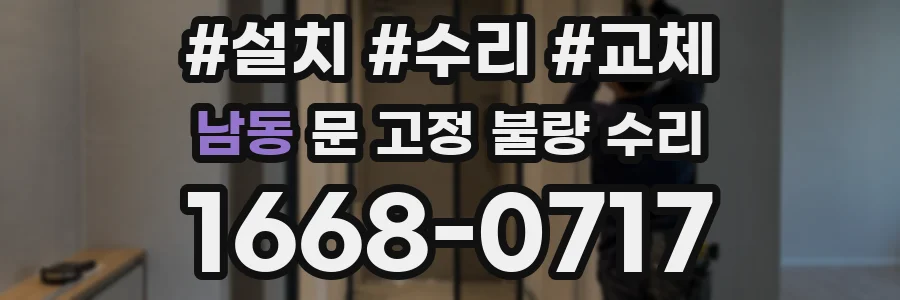 남동 문 고정 불량 수리