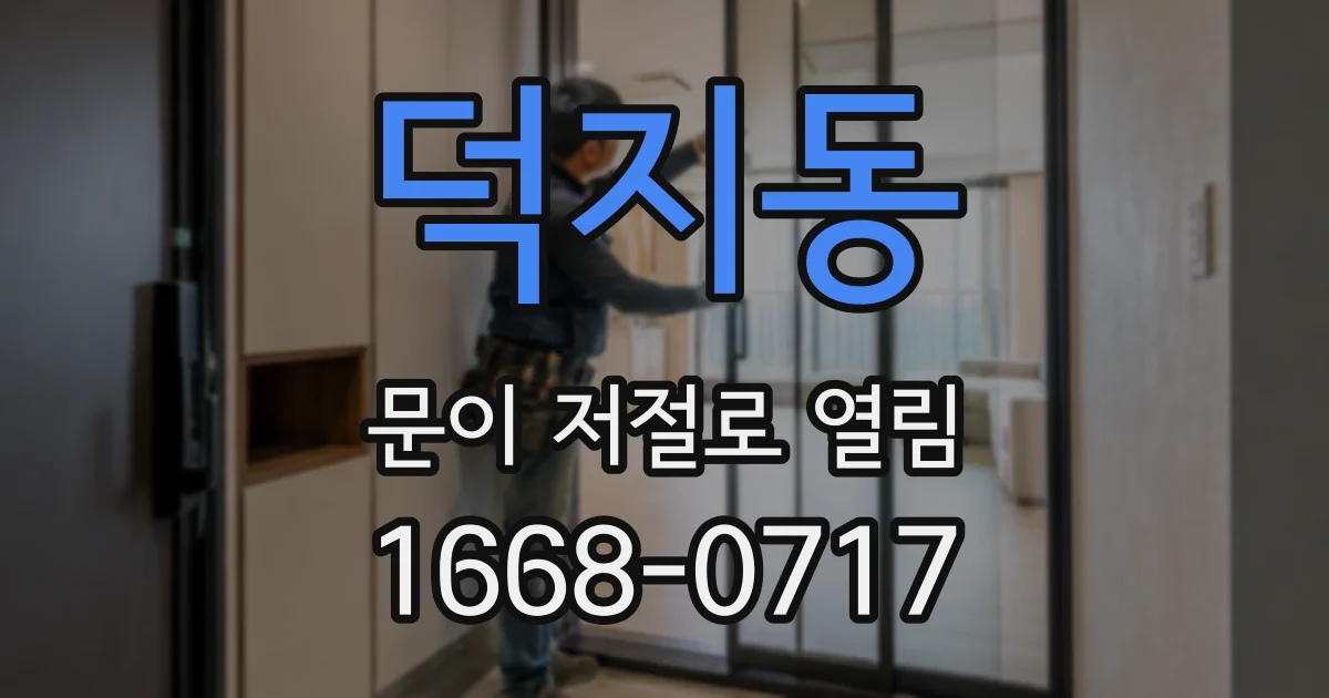덕지동 문이 저절로 열림