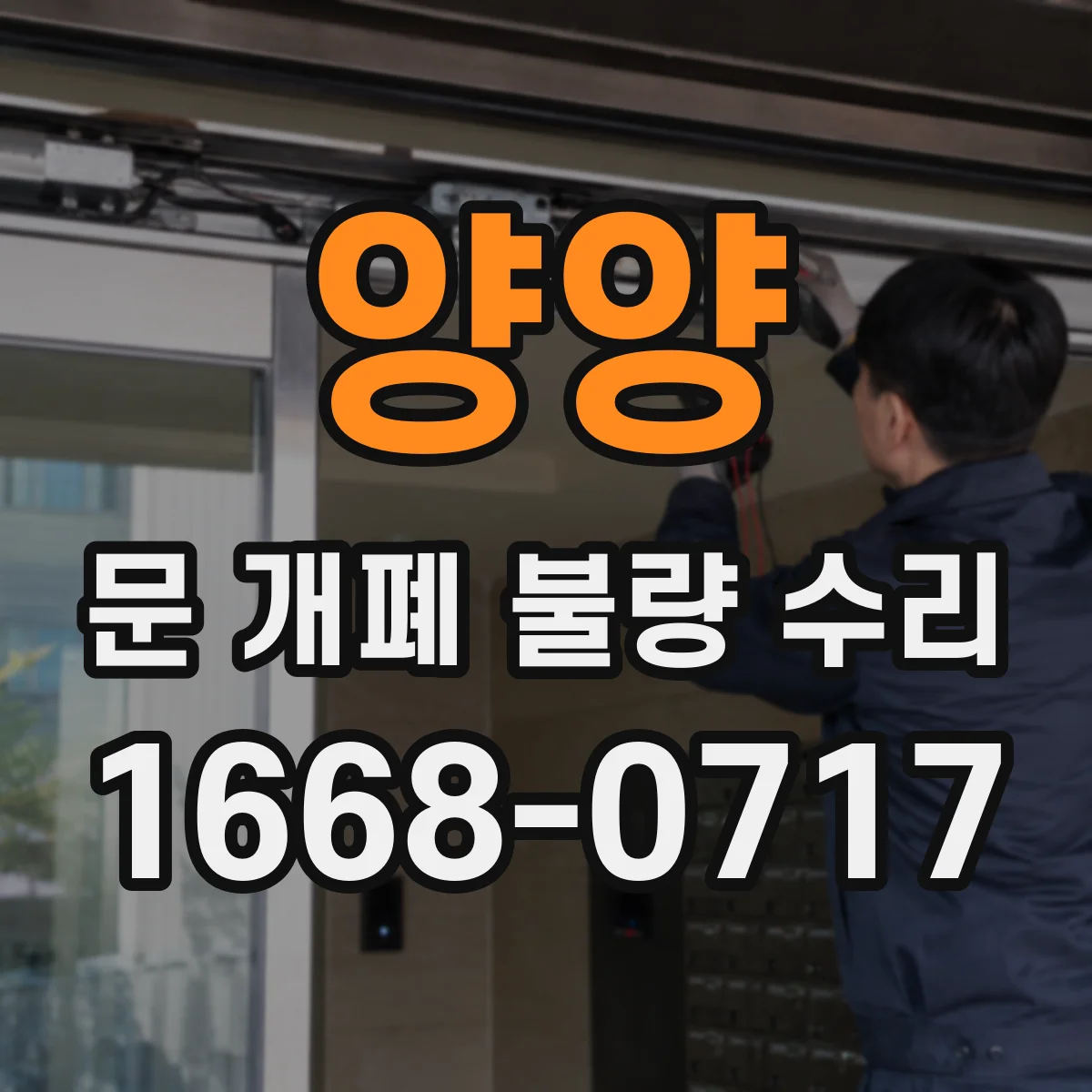 양양 문 개폐 불량 수리 비상수동 해제 불량 원인에 따른 수리 범위