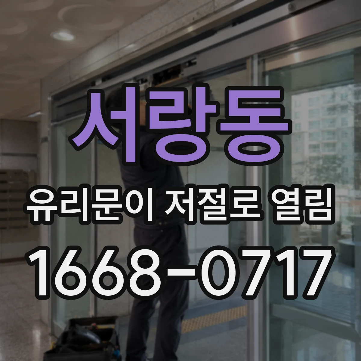 서랑동 유리문이 저절로 열림
