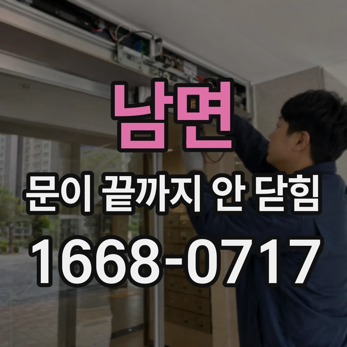 남면 문이 끝까지 안 닫힘