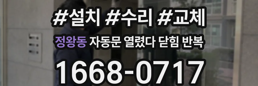 정왕동 자동문 열렸다 닫힘 반복 현상은 문이 한 번 열리고 곧바로 닫히거나, 중간에 멈춘 상태에서 다시 열리며 이어질 수 있습니다.