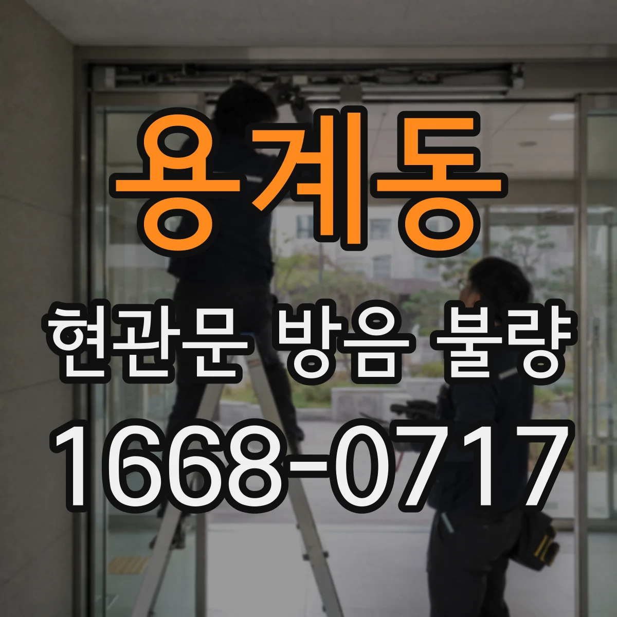 용계동 현관문 방음 불량