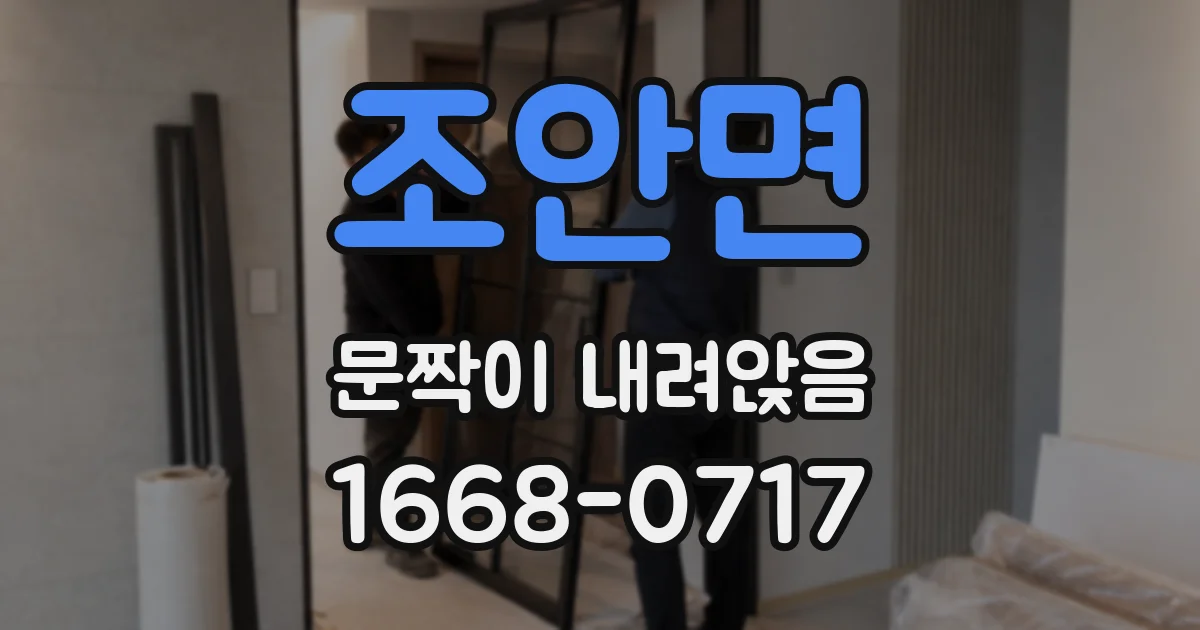조안면 문짝이 내려앉음