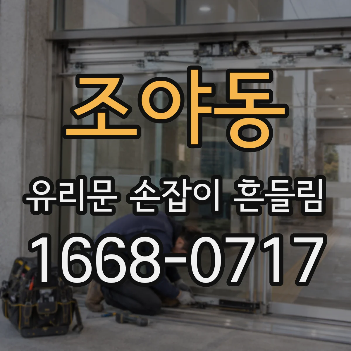 조야동 유리문 손잡이 흔들림