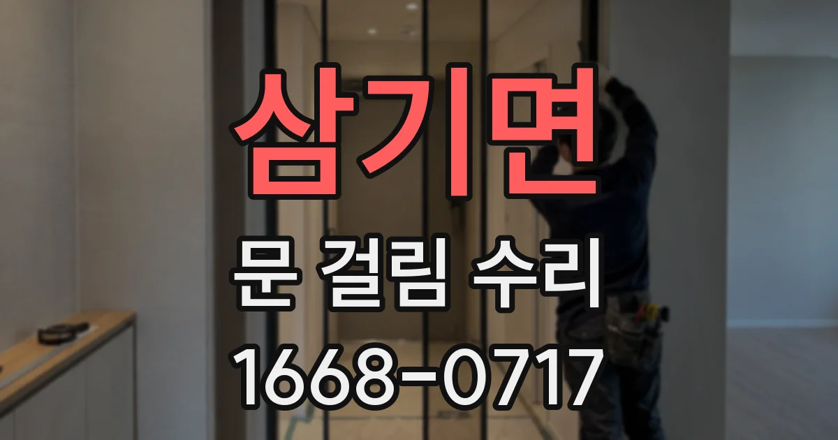 삼기면 문 걸림 수리