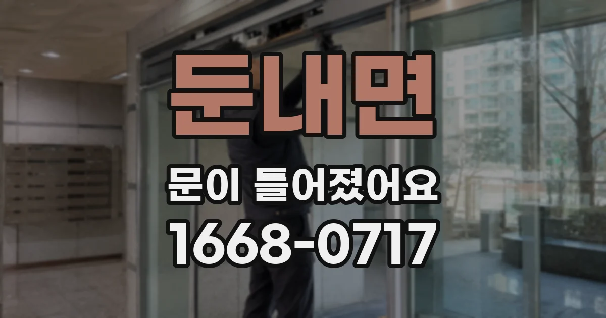 둔내면 문이 틀어졌어요