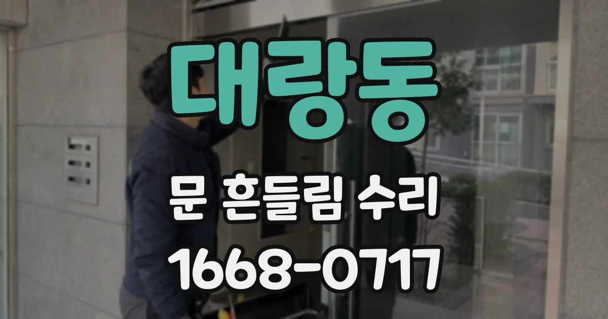 대랑동 문 흔들림 수리
