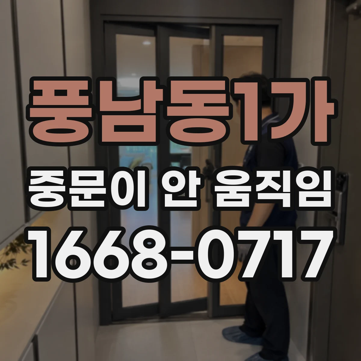 풍남동1가 중문이 안 움직임