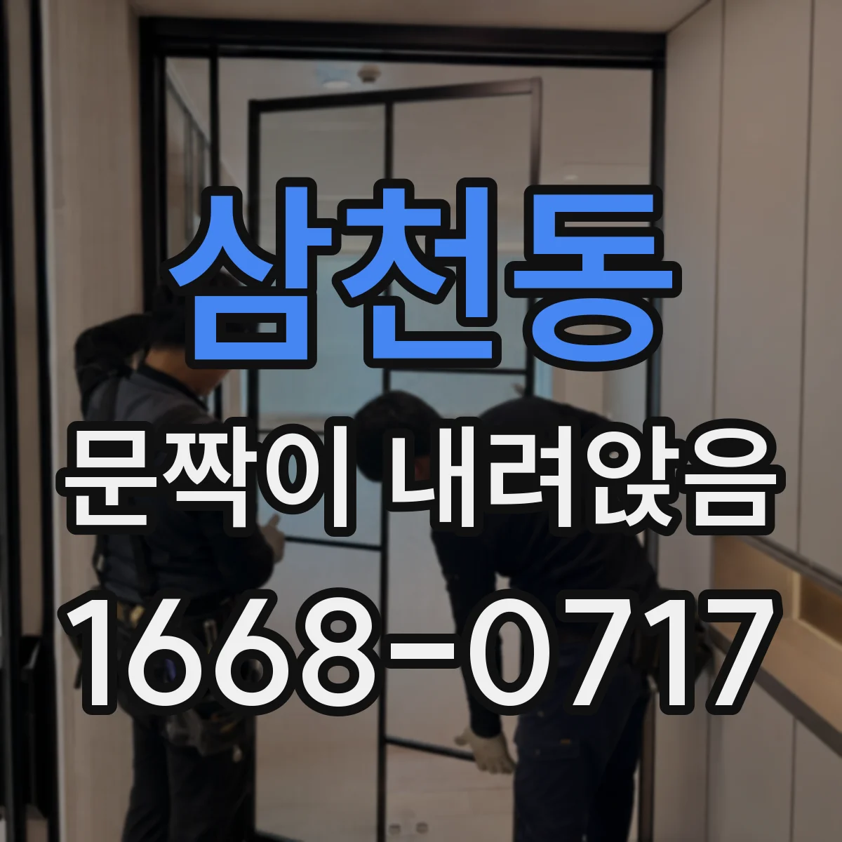 삼천동 문짝이 내려앉음