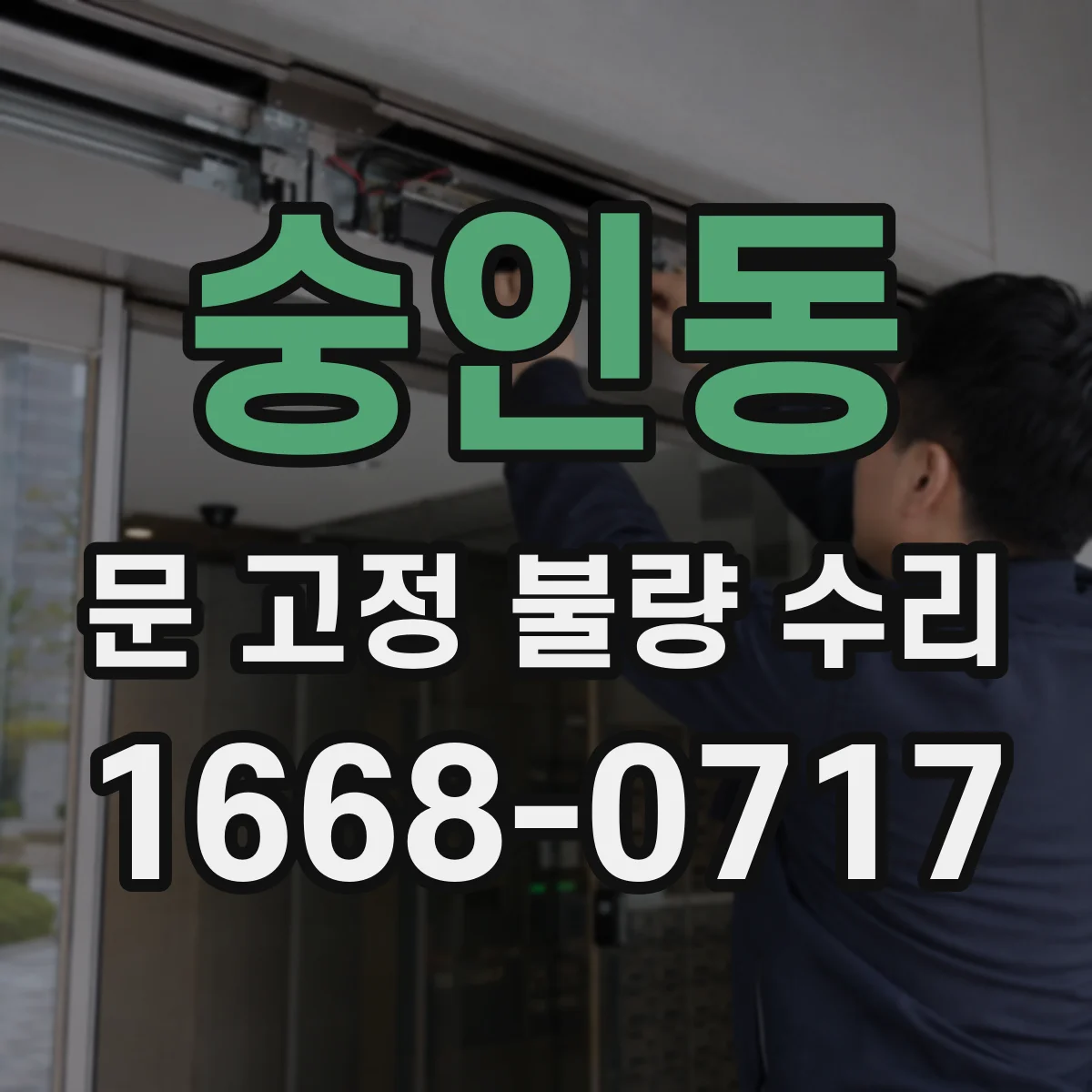 숭인동 문 고정 불량 수리