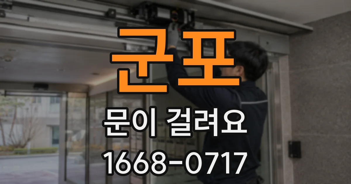 군포 문이 걸려요