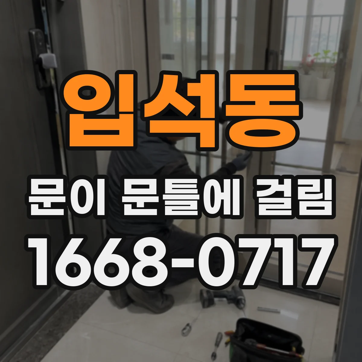 입석동 문이 문틀에 걸림