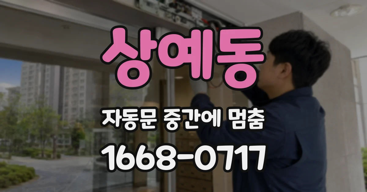 상예동 자동문 중간에 멈춤