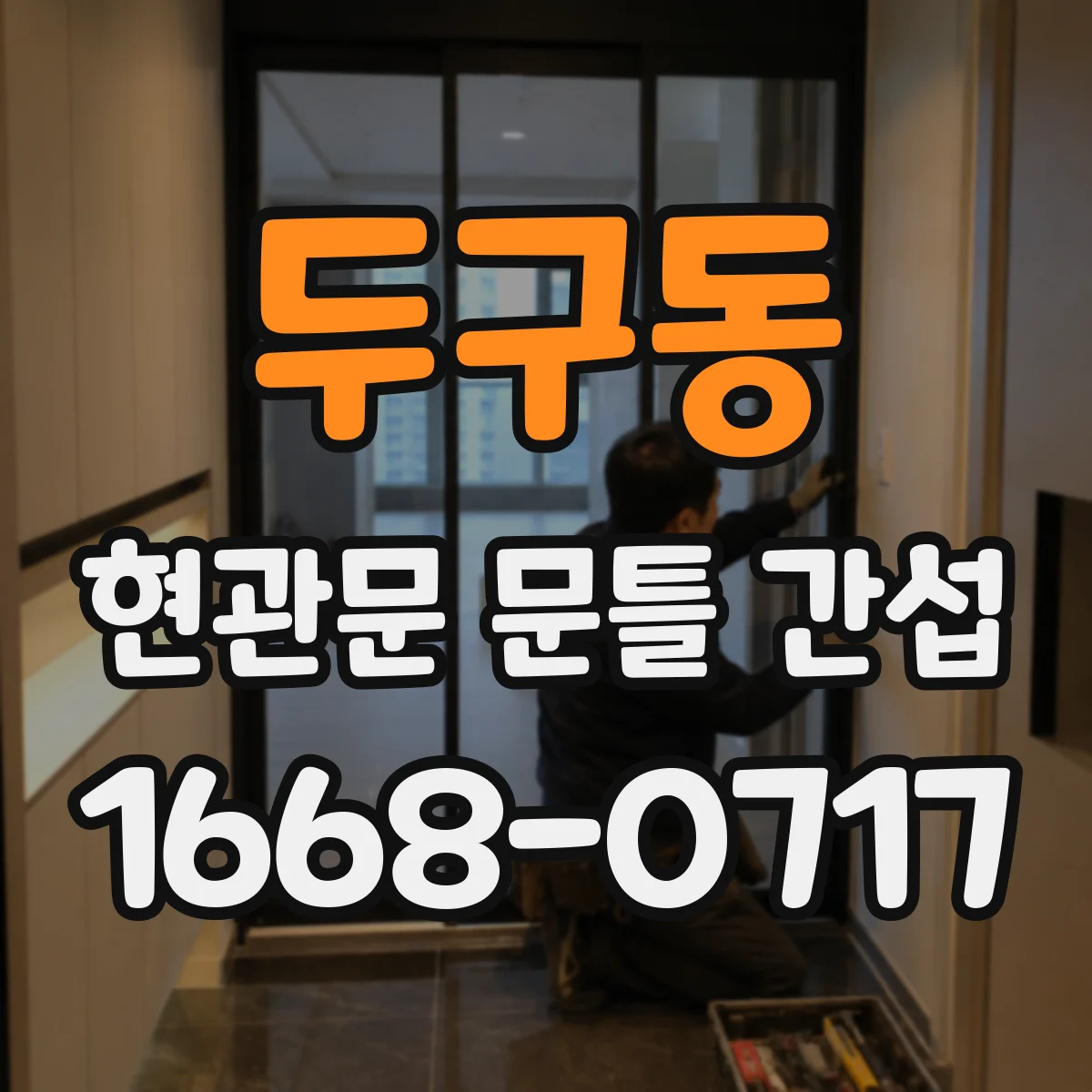 두구동 현관문 문틀 간섭