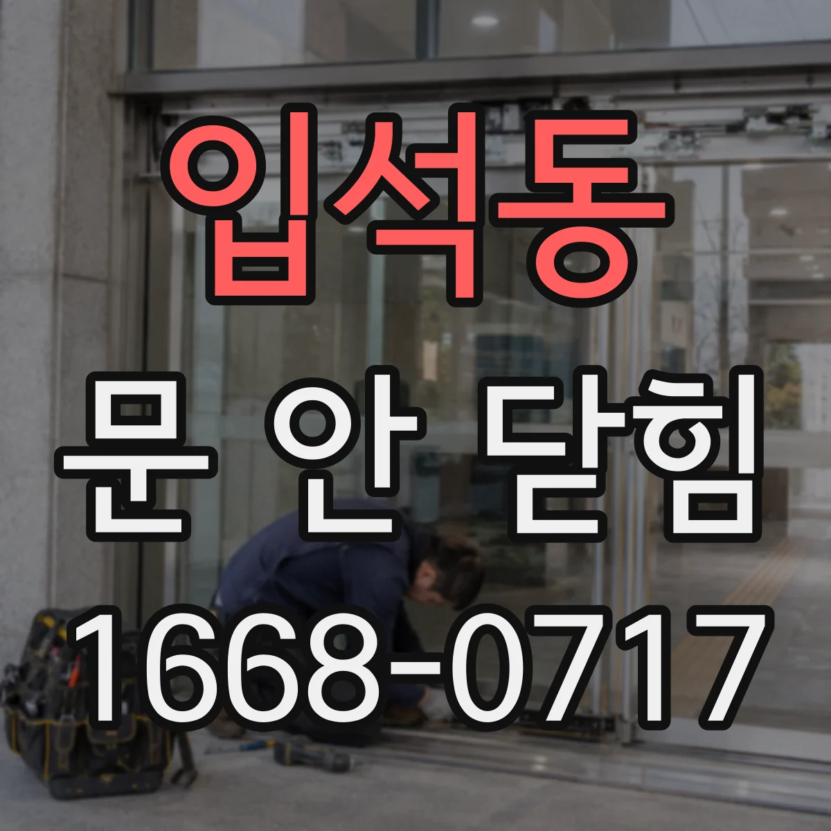 입석동 문 안 닫힘