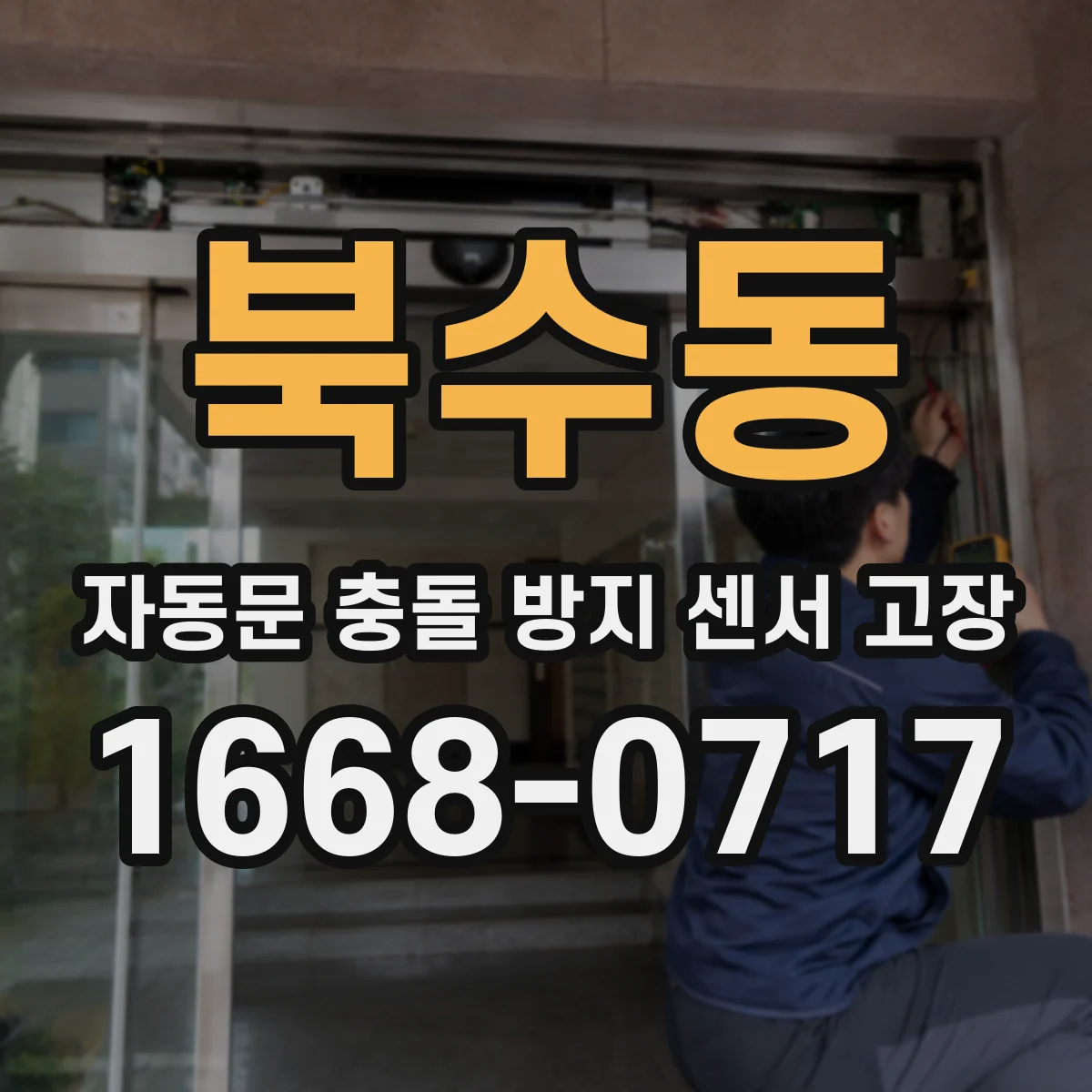 북수동 자동문 충돌 방지 센서 고장