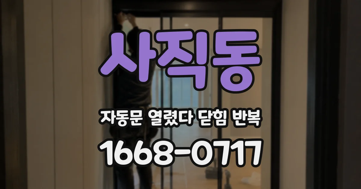 사직동 자동문 열렸다 닫힘 반복 현상은 문이 한 번 열리고 곧바로 닫히거나, 중간에 멈춘 상태에서 다시 열리며 이어질 수 있습니다.