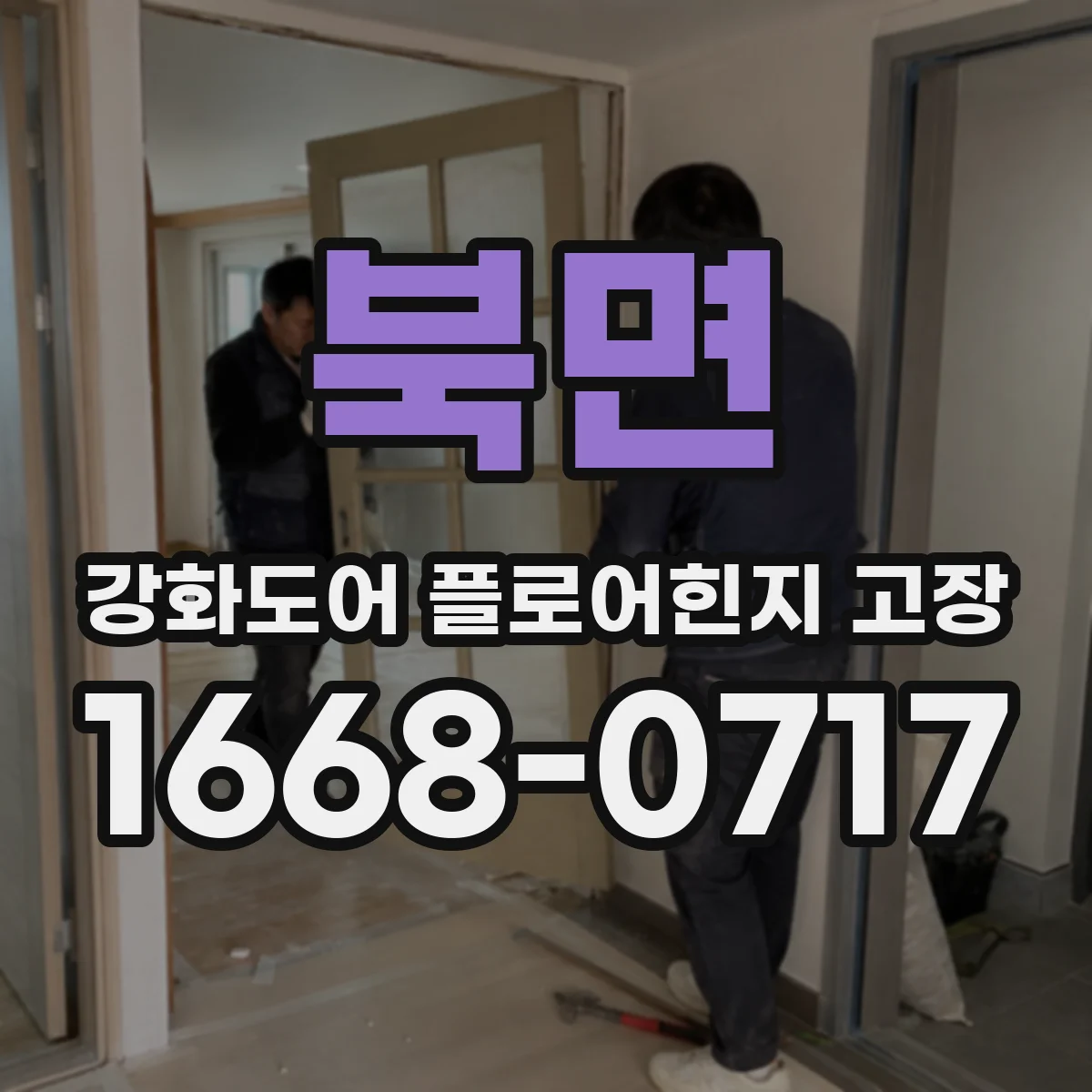 북면 강화도어 플로어힌지 고장