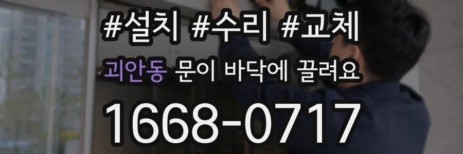 괴안동 문이 바닥에 끌려요