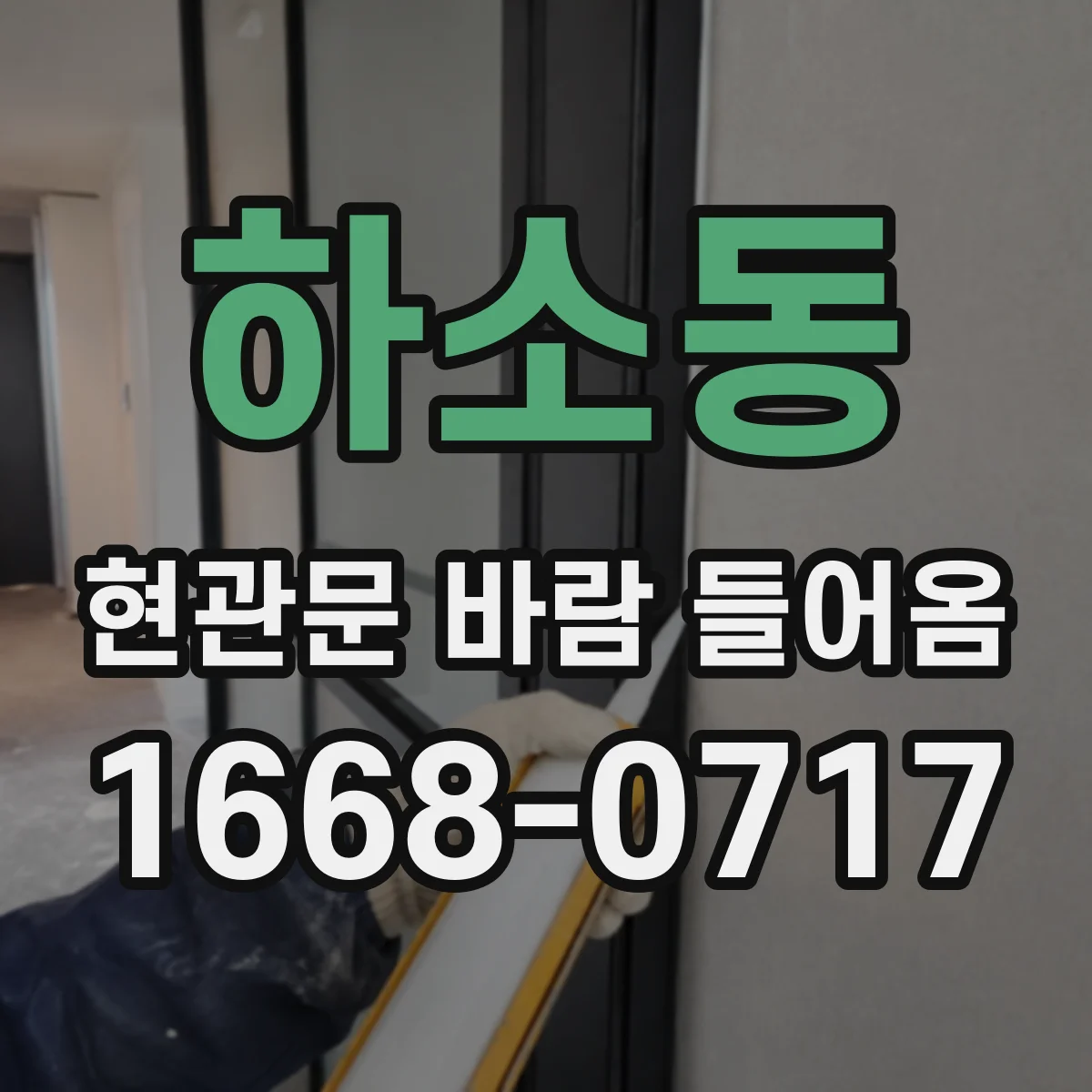 하소동 현관문 바람 들어옴