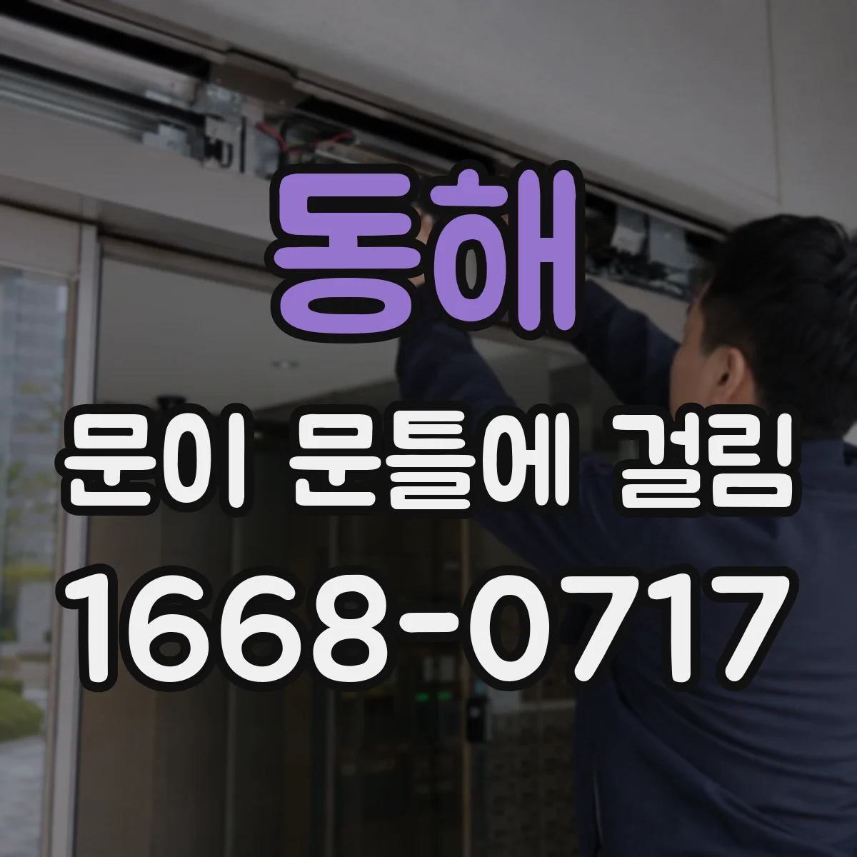 동해 문이 문틀에 걸림 경첩과 나사 상태를 선명하게 찍는 법