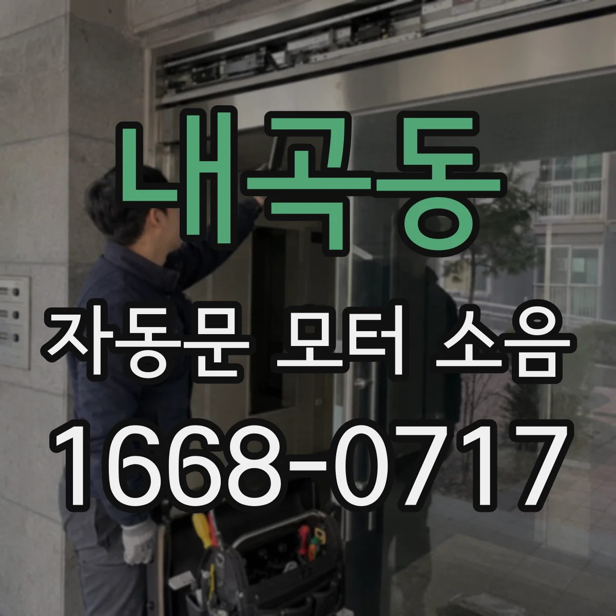 내곡동 자동문 모터 소음