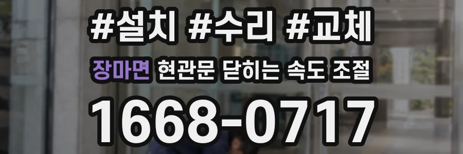 장마면 현관문 닫히는 속도 조절