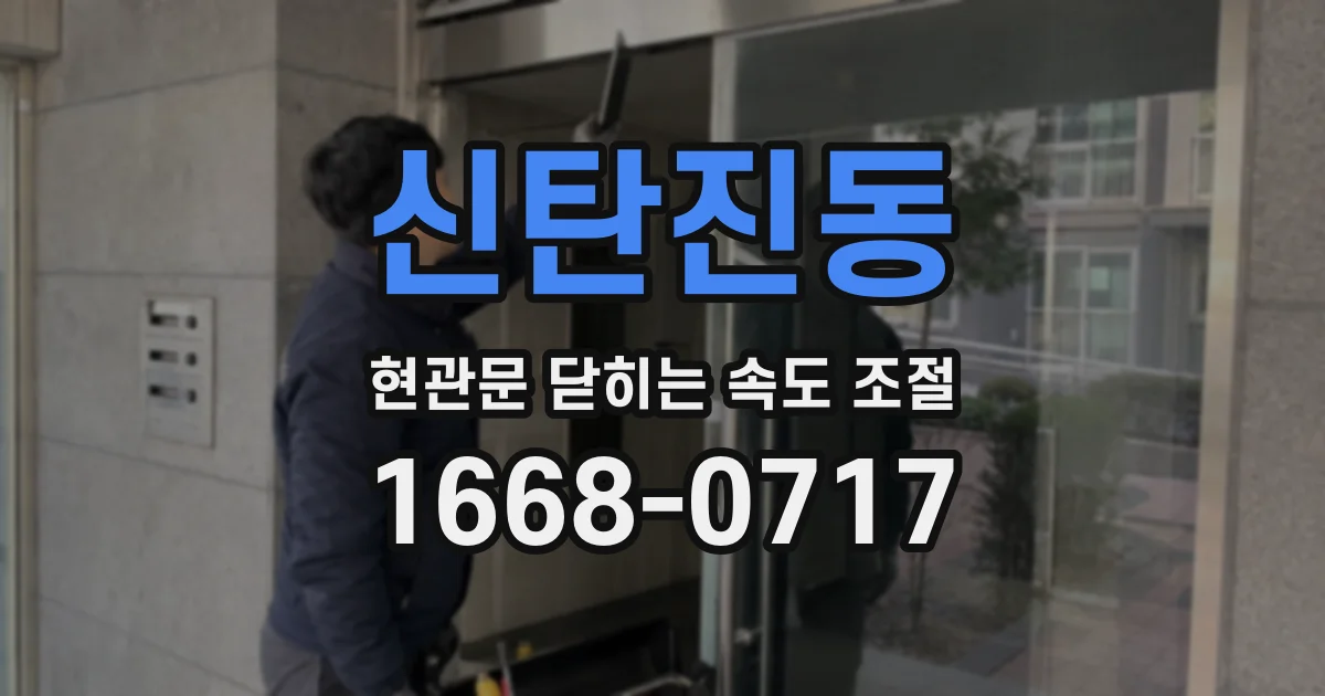 신탄진동 현관문 닫히는 속도 조절