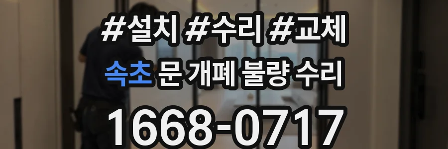속초 문 개폐 불량 수리