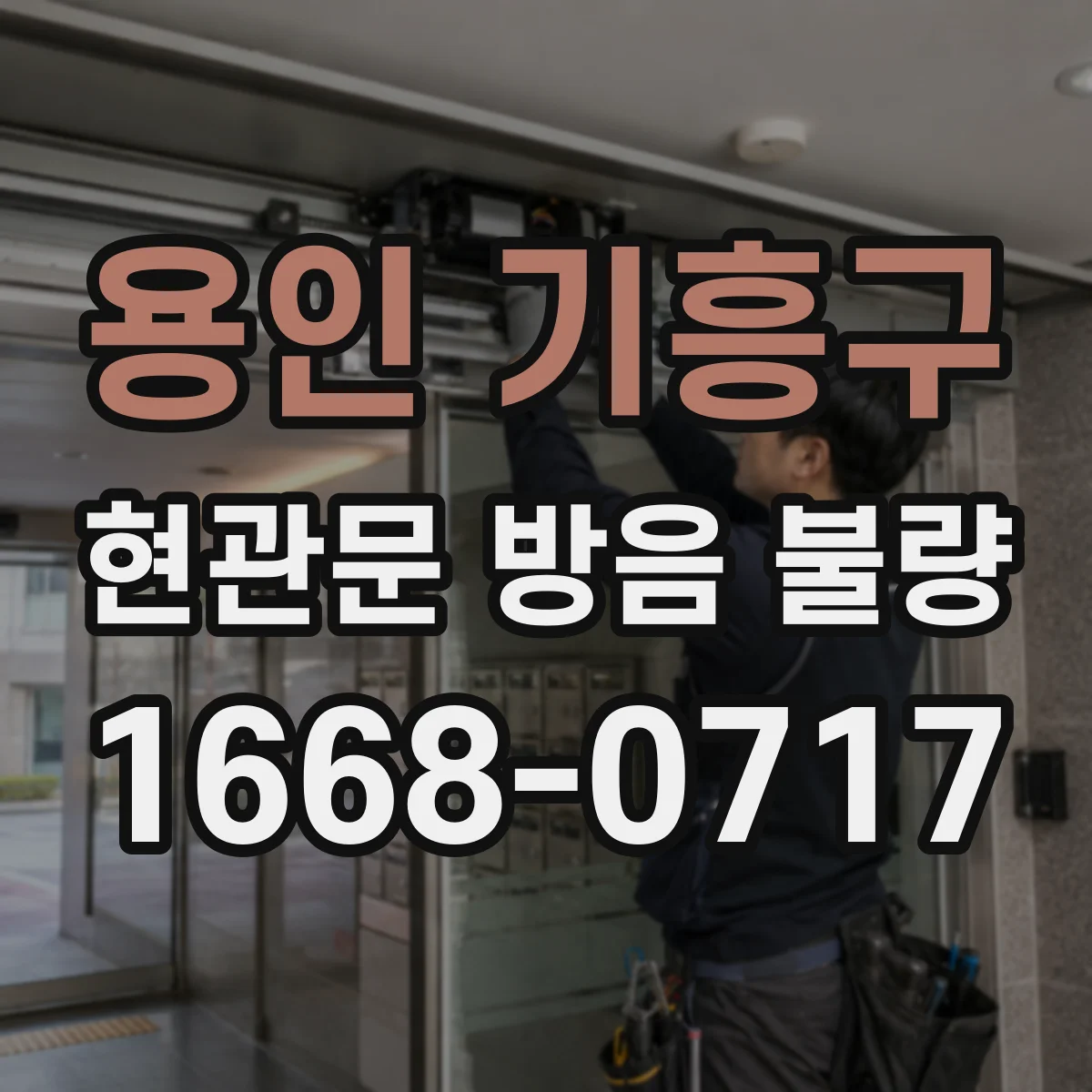 용인 기흥구 현관문 방음 불량