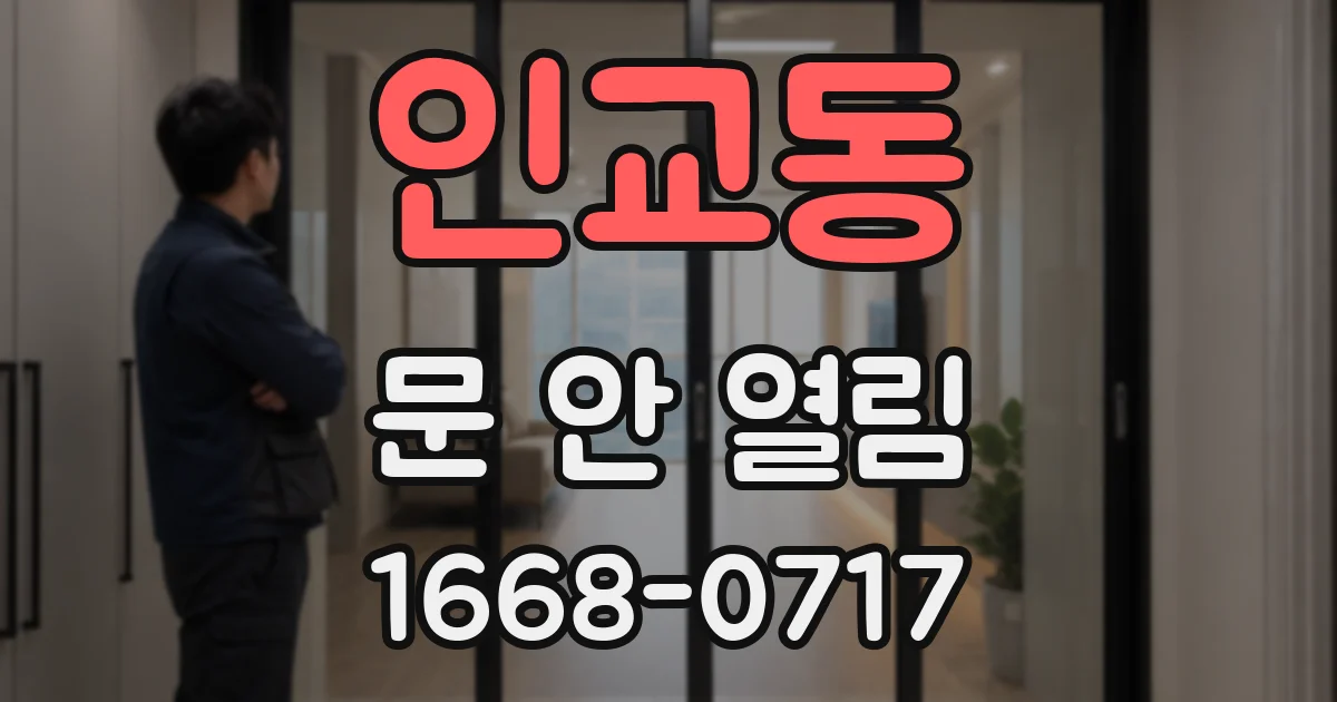 인교동 문 안 열림