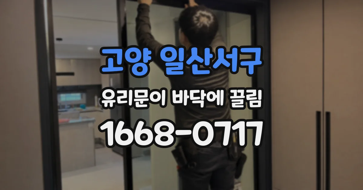 고양 일산서구 유리문이 바닥에 끌림