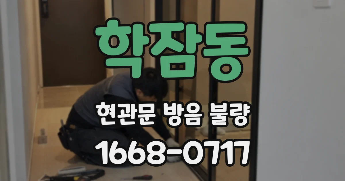 학잠동 현관문 방음 불량