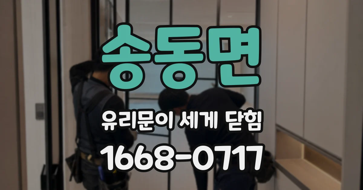 송동면 유리문이 세게 닫힘